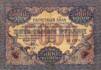 (Барышев П.К.) Банкнота РСФСР 1919 год 5 000 рублей  Крестинский Н.Н. ВЗ Волны 6 мм VF
